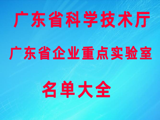 粵港澳大灣區(qū)廣東省企業(yè)重點(diǎn)實驗室名單大全