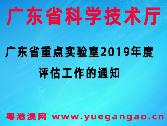 廣東省重點(diǎn)實(shí)驗(yàn)室2019年度評(píng)估工作的通知