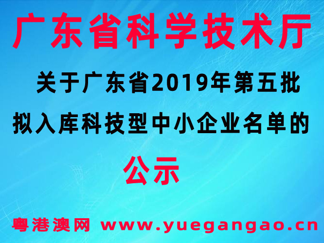 廣東省2019年第五批擬入庫(kù)科技型中小企業(yè)名單的公示