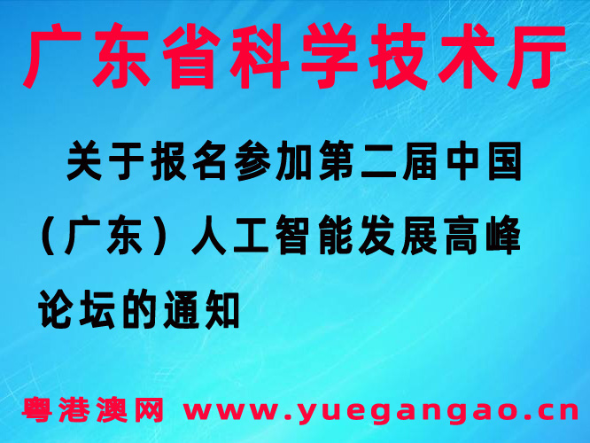 第二屆中國（廣東）人工智能發(fā)展高峰論壇的通知