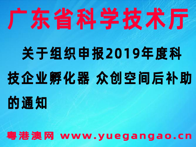 廣東省2019年度科技企業(yè)孵化器 眾創(chuàng)空間后補(bǔ)助的通知