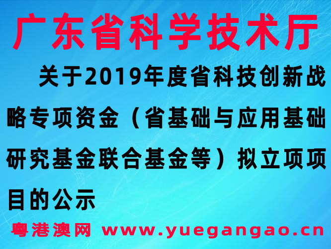 2019年省農(nóng)業(yè)科技創(chuàng)新平臺專項(xiàng)資金公示