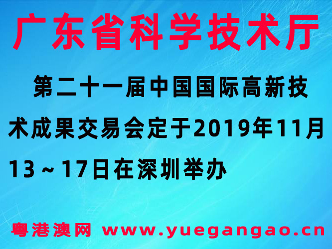 粵港澳大灣區(qū)：第二十一屆中國(guó)國(guó)際高新技術(shù)成果交易會(huì)深圳舉辦