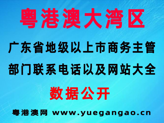 廣東省地級以上市商務(wù)主管部門聯(lián)系電話以及網(wǎng)站大全