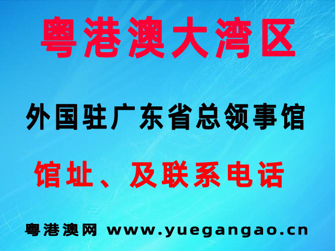 外國駐廣東省總領(lǐng)事館地址及聯(lián)系電話大全