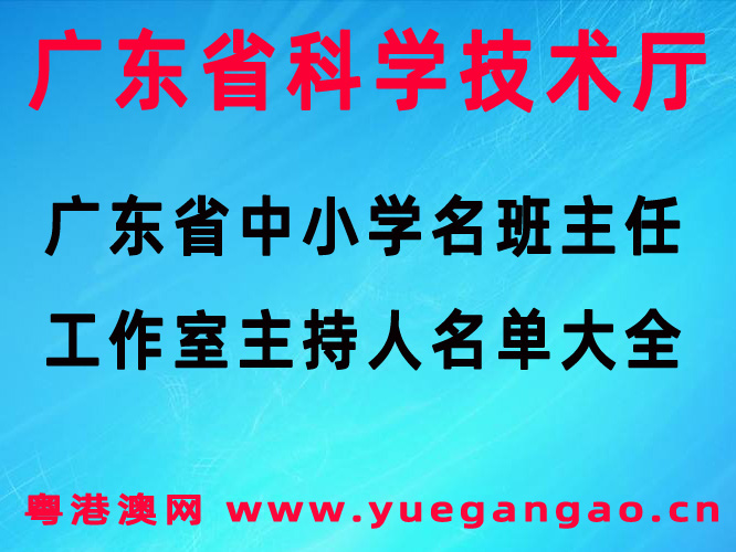 廣東省中小學(xué)名班主任工作室主持人名單大全