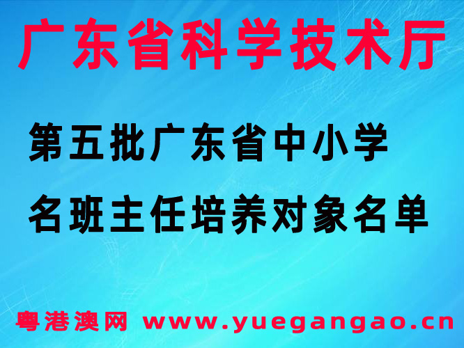 第五批廣東省中小學(xué)名班主任培養(yǎng)對(duì)象名單大全