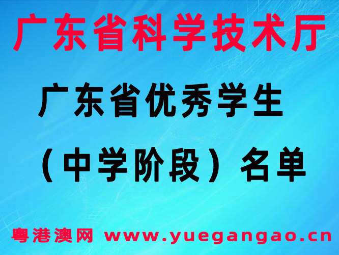 粵港澳大灣區(qū)：廣東省優(yōu)秀學(xué)生（中學(xué)階段）名單