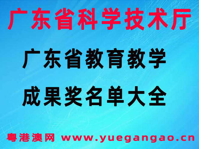 粵港澳大灣區(qū)：廣東省教育教學成果獎名單大全