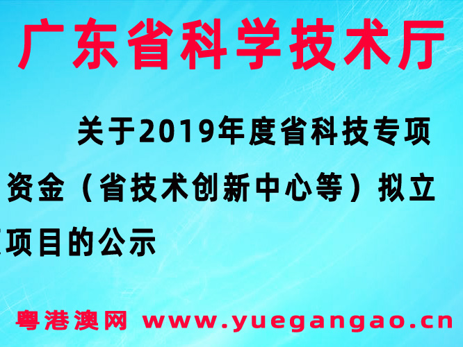 關于2019年度省科技專項資金（省技術創(chuàng)新中心等）擬立項項目的公示