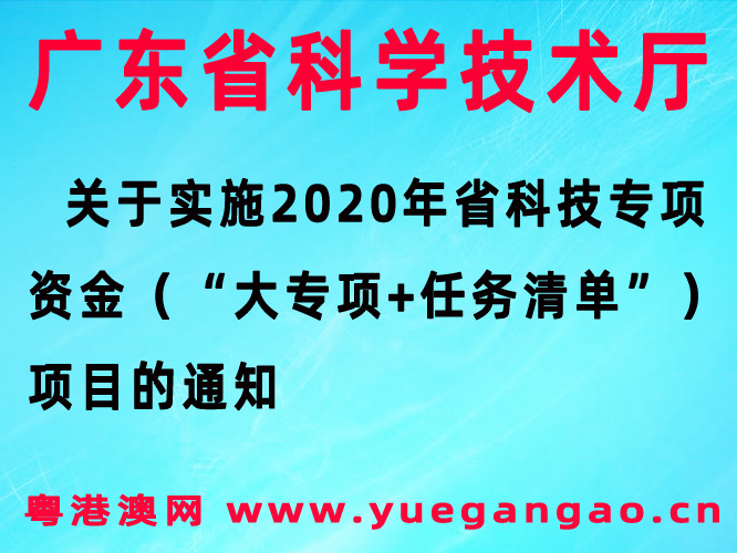 關(guān)于實(shí)施2020年省科技專項(xiàng)資金（“大專項(xiàng)+任務(wù)清單”）項(xiàng)目的通知