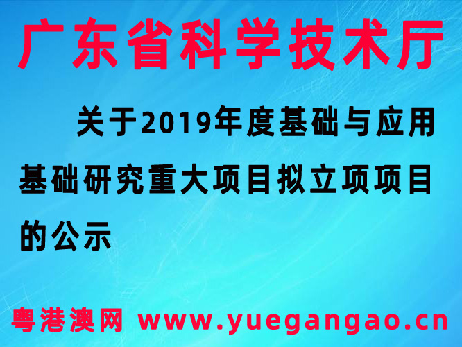 關(guān)于2019年度基礎(chǔ)與應(yīng)用基礎(chǔ)研究重大項(xiàng)目擬立項(xiàng)項(xiàng)目的公示