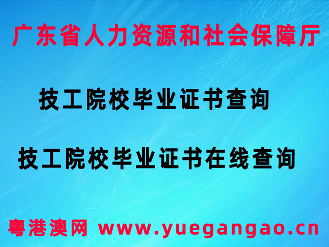 技工院校畢業(yè)證書(shū)在線驗(yàn)證查詢(xún)