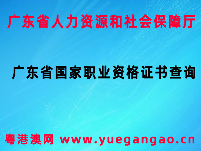 廣東省國(guó)家職業(yè)資格證書(shū)查詢