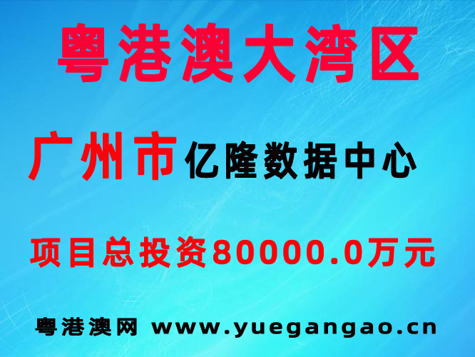 廣州市億隆數(shù)據(jù)中心 項(xiàng)目總投資：80000.0萬(wàn)元