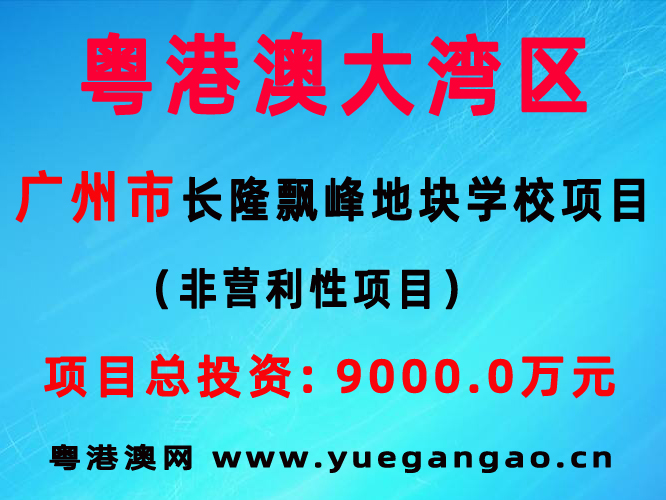 廣州長隆飄峰地塊學(xué)校項目 總投資：9000.0萬元