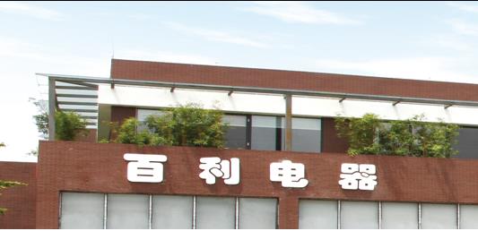 東莞市新宏百利生產(chǎn)制冷空調(diào)設(shè)備建設(shè)項(xiàng)目 總投資 45000.0萬(wàn)元