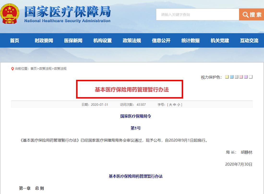 國家醫(yī)療保障局權(quán)威發(fā)布：基本醫(yī)療保險用藥管理暫行辦法