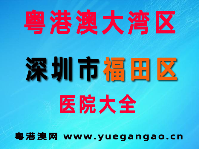 粵港澳大灣區(qū)深圳市福田區(qū)醫(yī)院大全