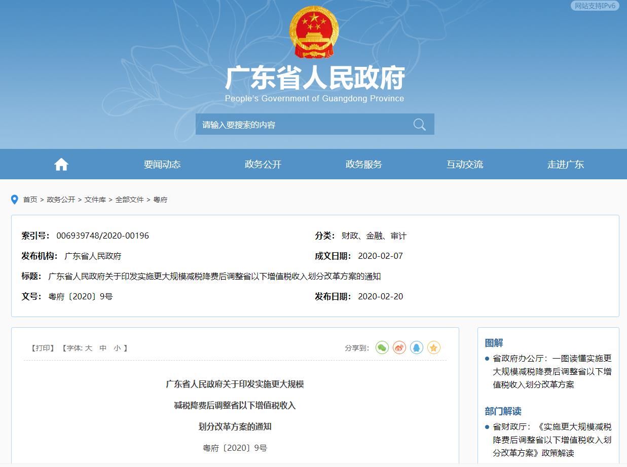 廣東省大規(guī)模減稅降費后調(diào)整省以下增值稅收入劃分改革方案的通知