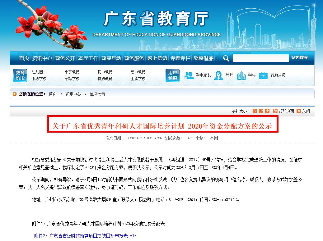 廣東省優(yōu)秀青年科研人才國際培養(yǎng)計劃 2020年資金分配方案的公示