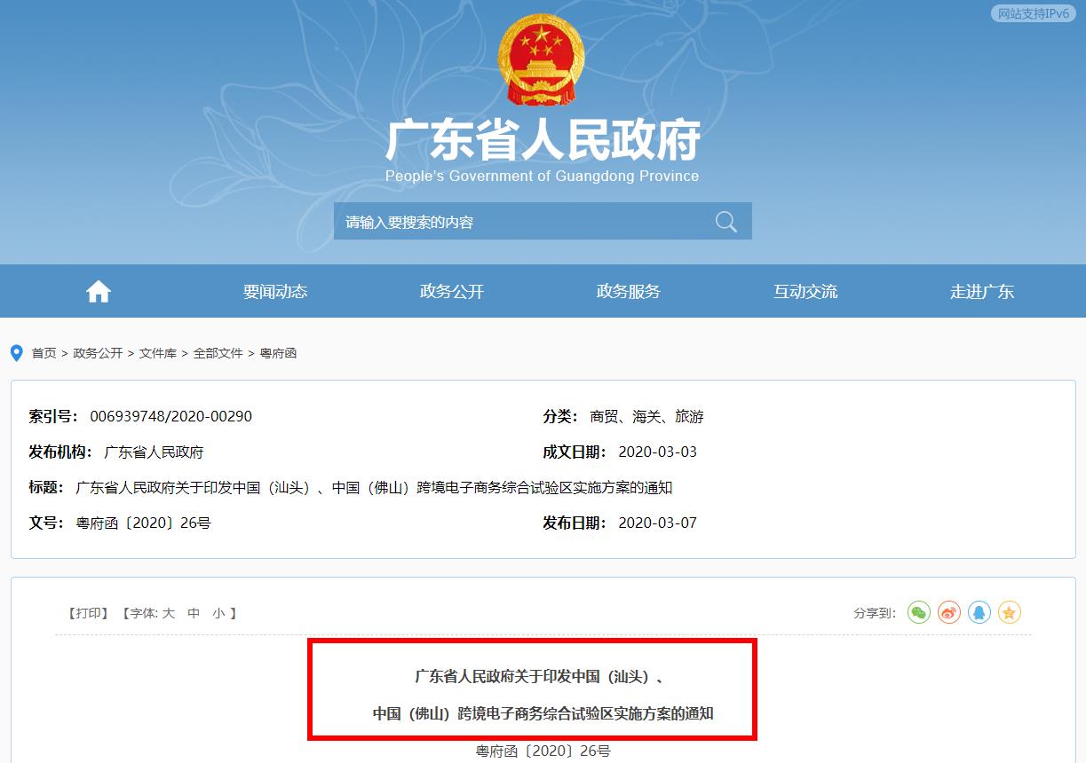 關(guān)于中國(guó)汕頭、中國(guó)佛山跨境電子商務(wù)綜合試驗(yàn)區(qū)實(shí)施方案的通知