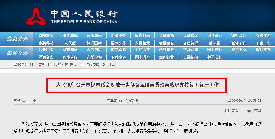 人民銀行召開電視電話會議進一步部署運用再貸款再貼現(xiàn)支持復工復產(chǎn)工作