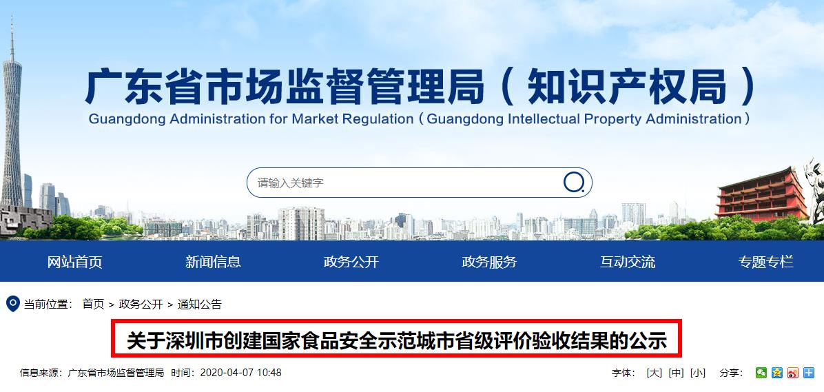 關于深圳市創(chuàng)建國家食品安全示范城市省級評價驗收結果的公示全文