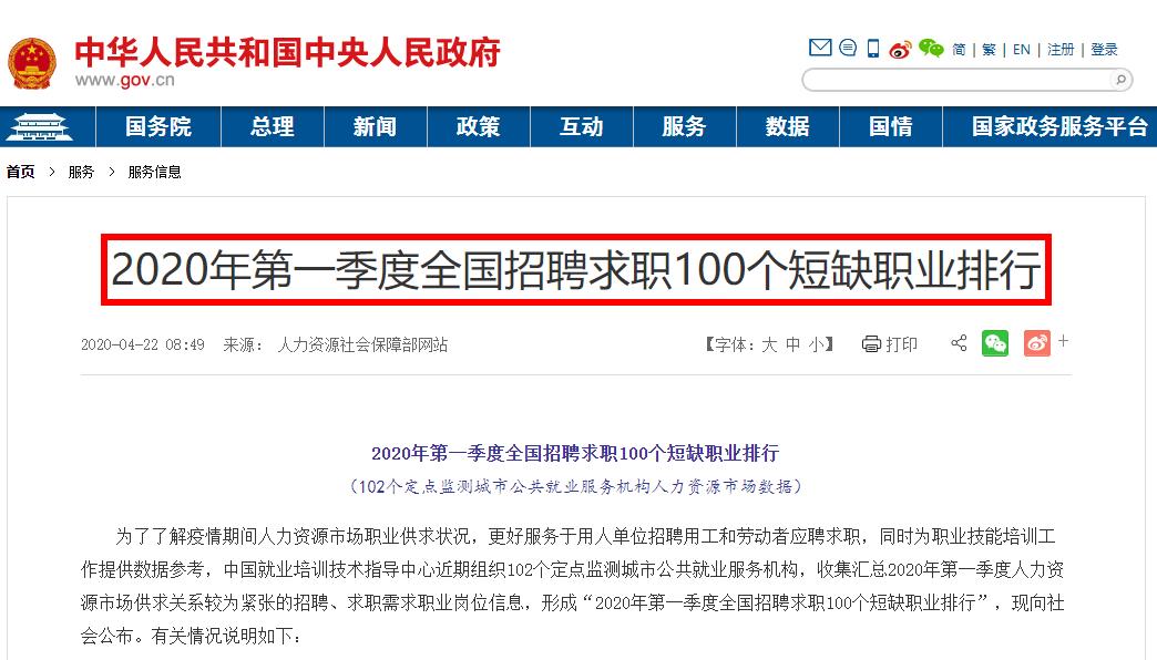 2020年第一季度全國招聘求職100個(gè)短缺職業(yè)排行