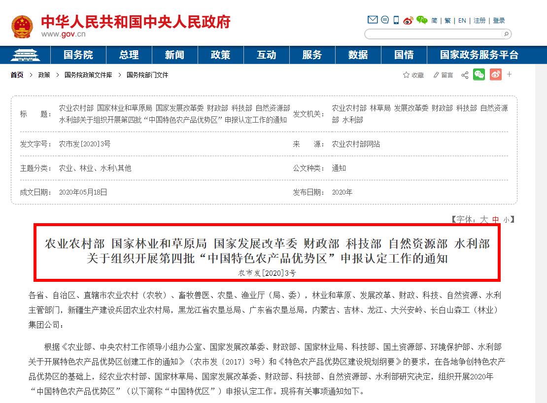 權(quán)威發(fā)布：第四批“中國特色農(nóng)產(chǎn)品優(yōu)勢區(qū)”申報認定工作的通知全文