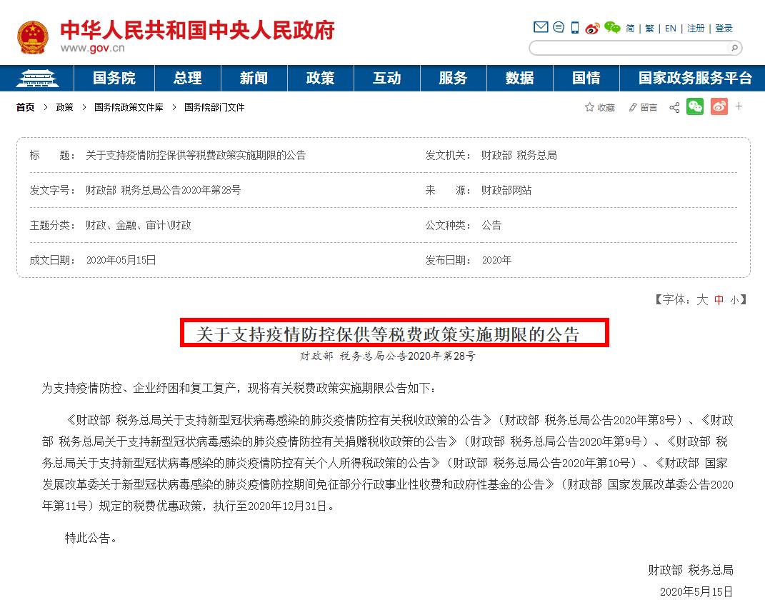關于支持疫情防控保供等稅費政策實施期限的公告