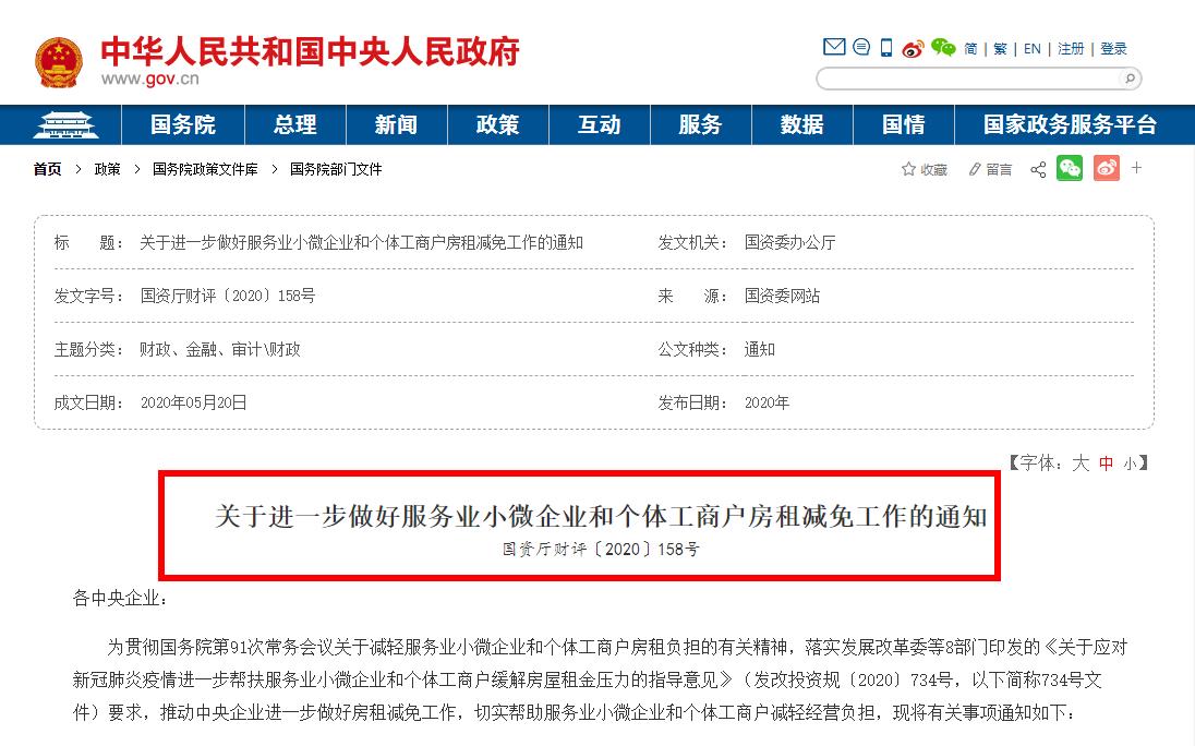 國(guó)資委權(quán)威發(fā)布：關(guān)于進(jìn)一步做好服務(wù)業(yè)小微企業(yè)和個(gè)體工商戶房租減免工作的通知全文