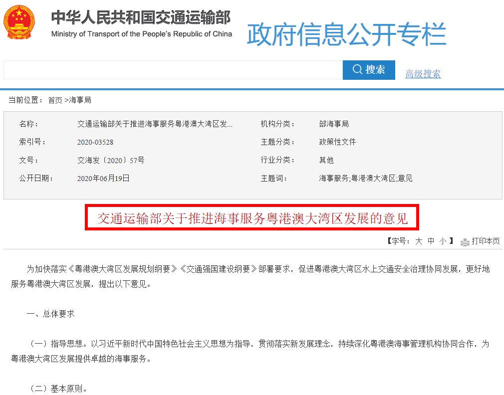 《交通運(yùn)輸部關(guān)于推進(jìn)海事服務(wù)粵港澳大灣區(qū)發(fā)展的意見(jiàn)》全文