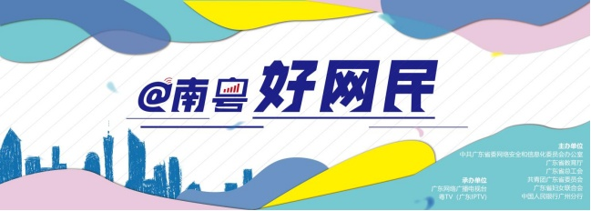 好消息！@南粵好網(wǎng)民：2020南粵十大好網(wǎng)民故事征集邀你投稿！