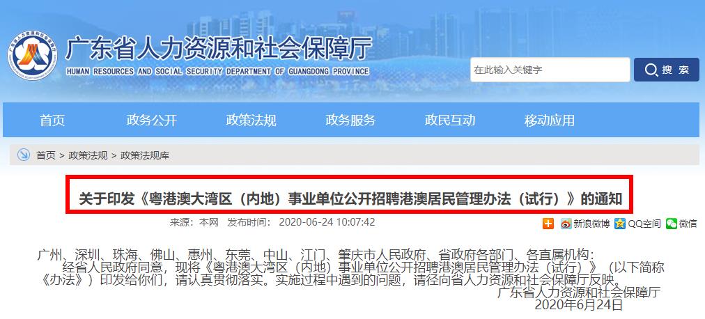 關于印發(fā)《粵港澳大灣區(qū)（內地）事業(yè)單位公開招聘港澳居民管理辦法（試行）》的通知