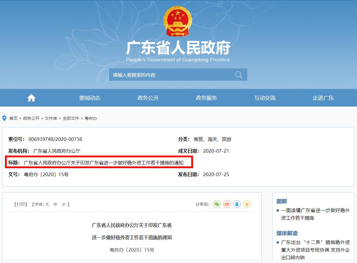 廣東省人民政府辦公廳關(guān)于印發(fā)廣東省進(jìn)一步做好穩(wěn)外資工作若干措施的通知