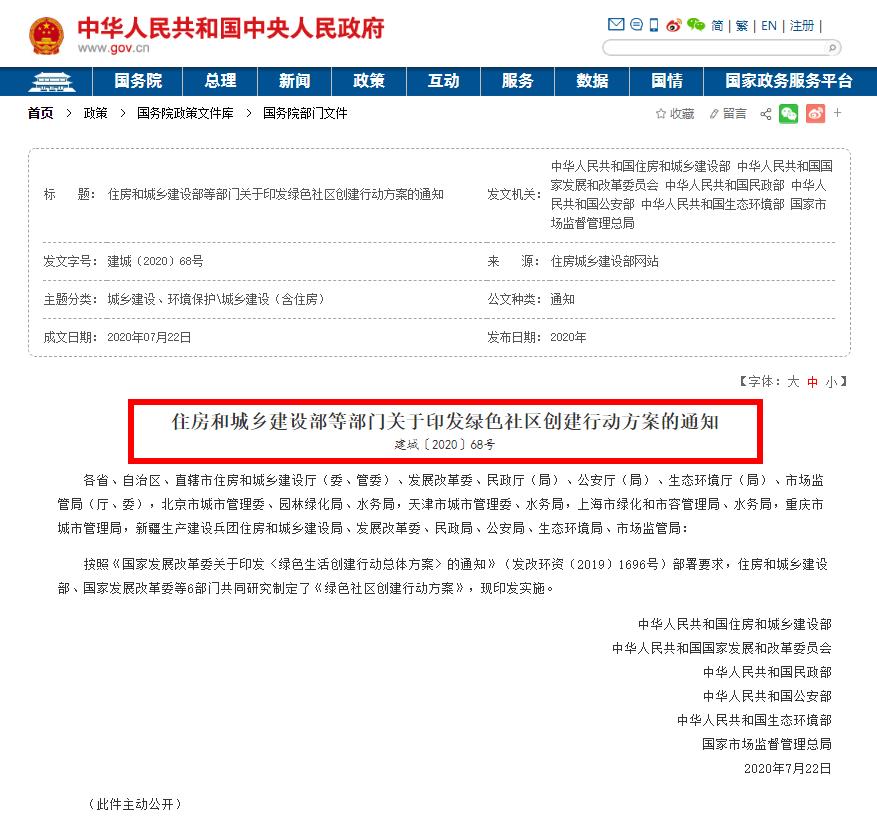 住房和城鄉(xiāng)建設(shè)部等部門(mén)關(guān)于印發(fā)綠色社區(qū)創(chuàng)建行動(dòng)方案的通知全文