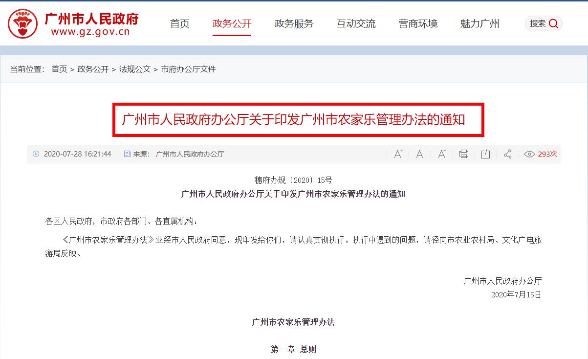 廣州市人民政府辦公廳關(guān)于印發(fā)廣州市農(nóng)家樂管理辦法的通知全文