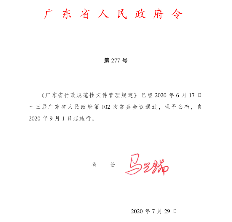 廣東省人民政府權(quán)威發(fā)布：廣東省行政規(guī)范性文件管理規(guī)定