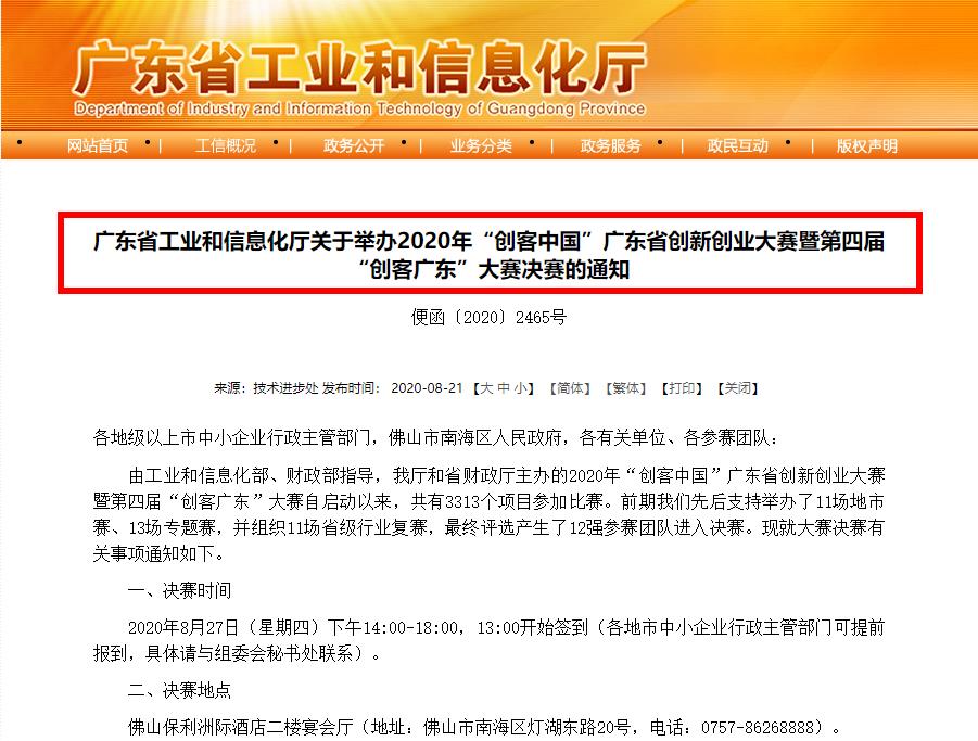 廣東省工業(yè)和信息化廳關(guān)于舉辦2020年“創(chuàng)客中國(guó)”廣東省創(chuàng)新創(chuàng)業(yè)大賽暨第四屆“創(chuàng)客廣東”大賽決賽的通知