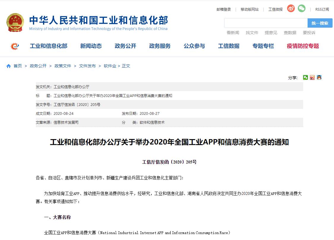 工業(yè)和信息化部辦公廳關(guān)于舉辦2020年全國工業(yè)APP和信息消費大賽的通知