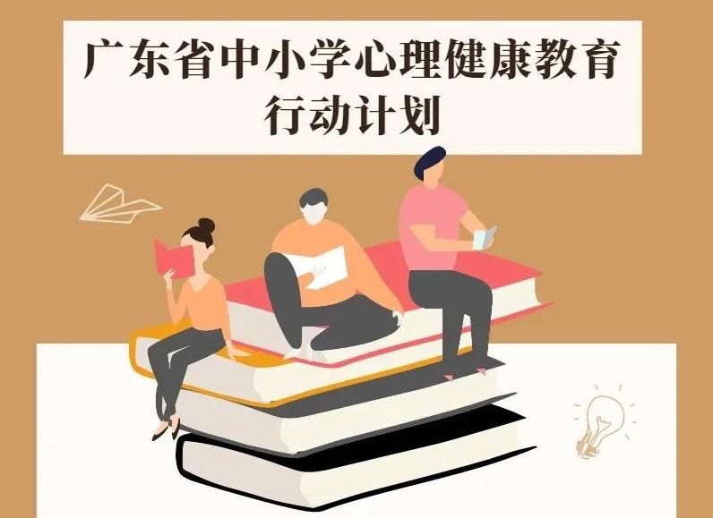 廣東省中小學(xué)心理健康教育行動(dòng)計(jì)劃