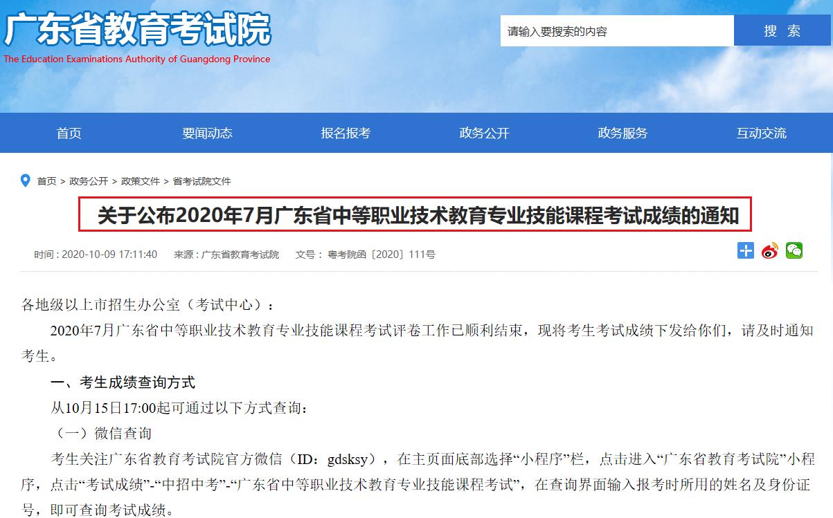 2020年7月廣東省中等職業(yè)技術(shù)教育專業(yè)技能課程考試成績