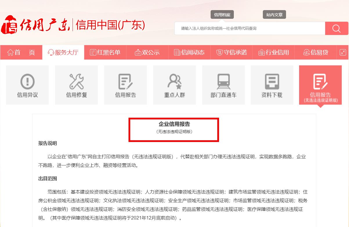 好消息“信用廣東”網(wǎng)企業(yè)信用報告（無違法違規(guī)證明版）服務(wù)正式上線啦(圖1)