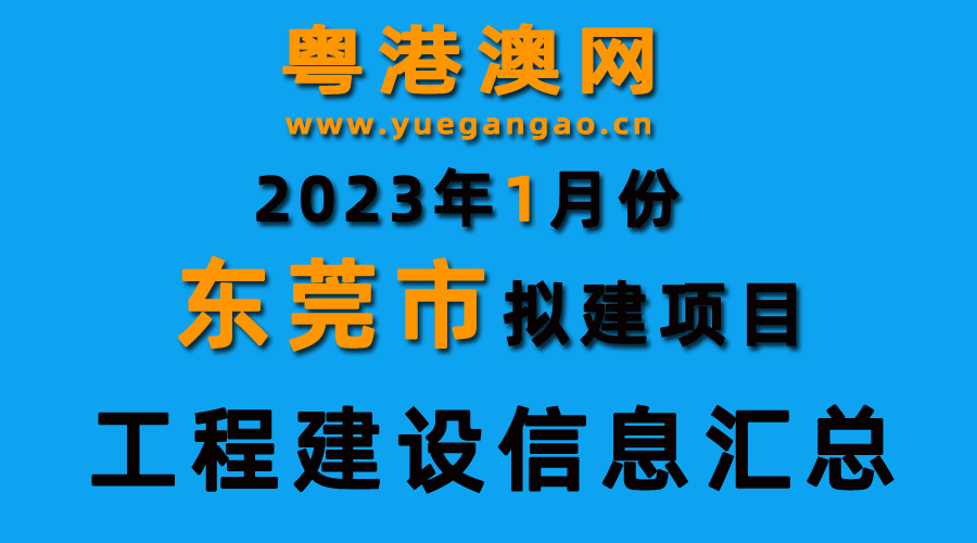 2023年1月份東莞市擬建項(xiàng)目工程建設(shè)信息匯總