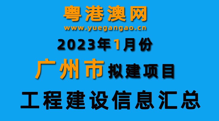 2023年1月份廣州市擬建項(xiàng)目工程建設(shè)信息匯總