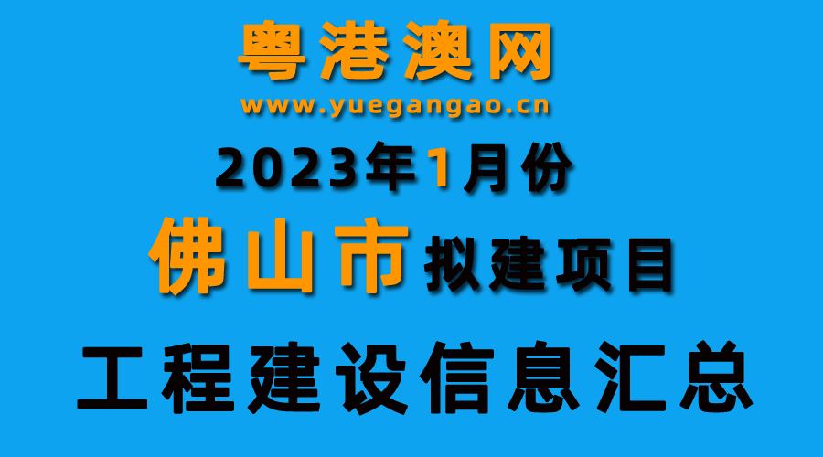 2023年1月份佛山市擬建項目工程建設(shè)信息匯總