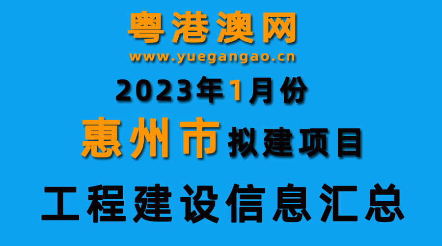 2023年1月份惠州市擬建項目工程建設(shè)信息匯總