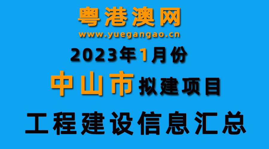 2023年1月份中山市擬建項目工程建設信息匯總