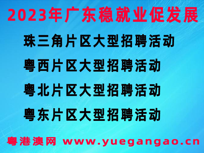 2023年廣東省“穩(wěn)就業(yè)促發(fā)展”分片區(qū)大型招聘活動介紹